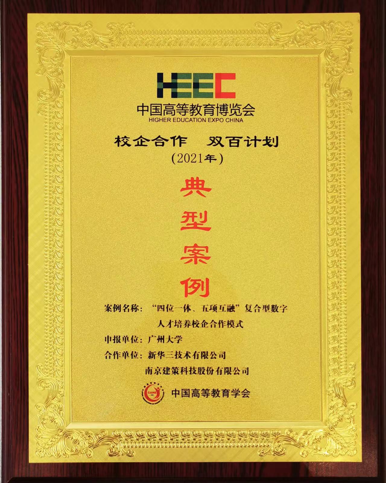 “校企合作，雙百計劃”典型案例